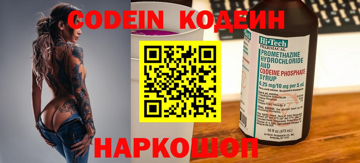 Кодеин Purple Drank  Кодеиновый сироп Lean напиток Lean (лин)  Вход с VPN  Новокуйбышевск 